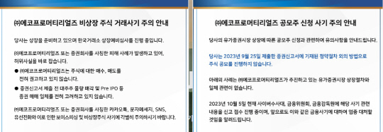 에코프로머티리얼즈의 공모주 신청 사기 주의 안내문. 에코프로머티리얼즈 제공.